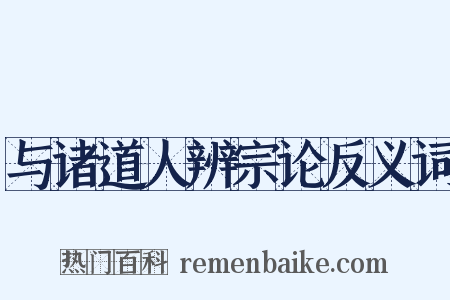 与诸道人辨宗论反义词是什么意思的图片